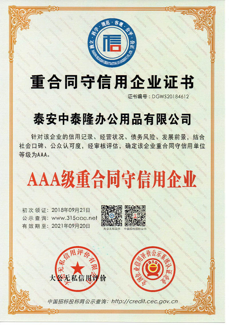 重合同守信用企業(yè)證書